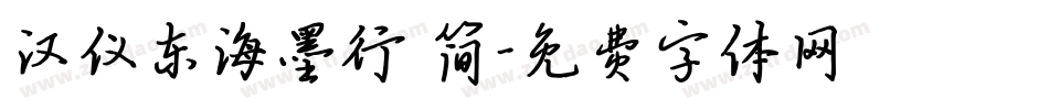 汉仪东海墨行 简字体转换